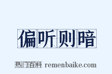 偏听则暗是什么意思的图片
